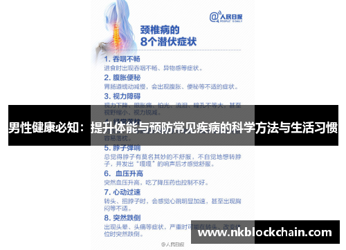 男性健康必知：提升体能与预防常见疾病的科学方法与生活习惯