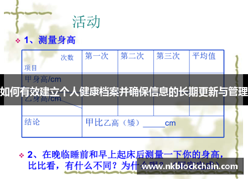 如何有效建立个人健康档案并确保信息的长期更新与管理