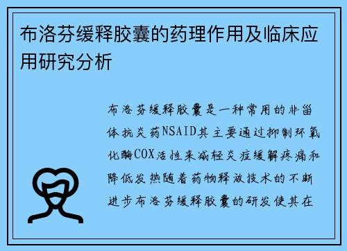 布洛芬缓释胶囊的药理作用及临床应用研究分析