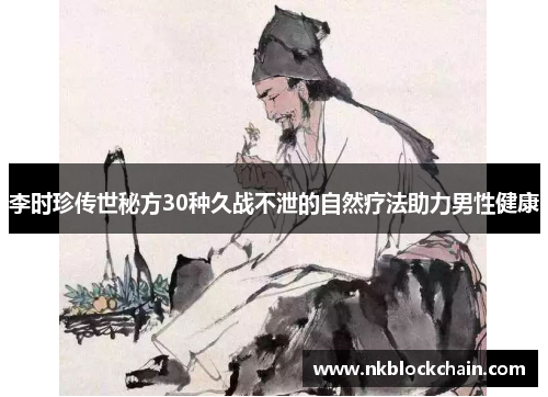 李时珍传世秘方30种久战不泄的自然疗法助力男性健康