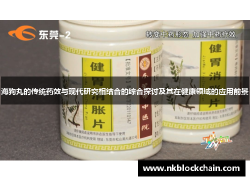 海狗丸的传统药效与现代研究相结合的综合探讨及其在健康领域的应用前景