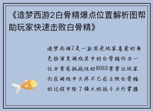 《造梦西游2白骨精爆点位置解析图帮助玩家快速击败白骨精》