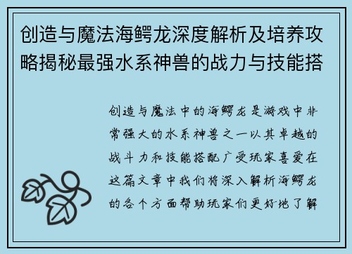 创造与魔法海鳄龙深度解析及培养攻略揭秘最强水系神兽的战力与技能搭配